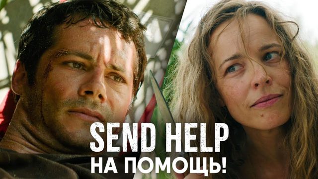 На помощь! (фильм, 2026) Send Help