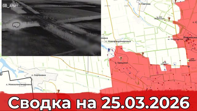 Обстановка на Добропольском направлении и на Покровском участке фронта. Сводка на 25.03.2026 г.