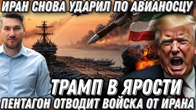 Трамп содрогнулся. Иран снова ударил по авианосцу США.  Минус авианосец. США отступают.