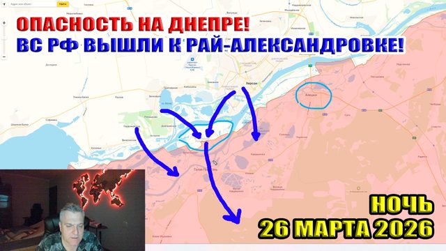 Опасность на Днепре! ВС РФ вышли к Рай-Александровке! Ночь 26 марта 2026