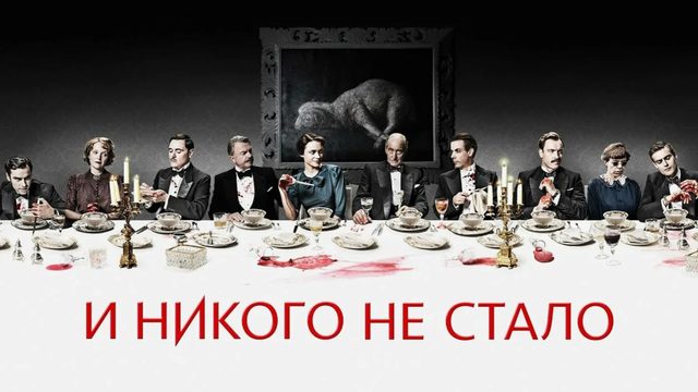 И никого не стало - 3 серия / And Then There Were None