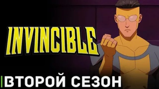 Неуязвимый - 2 сезон, 1 серия / Непобедимый / Invincible