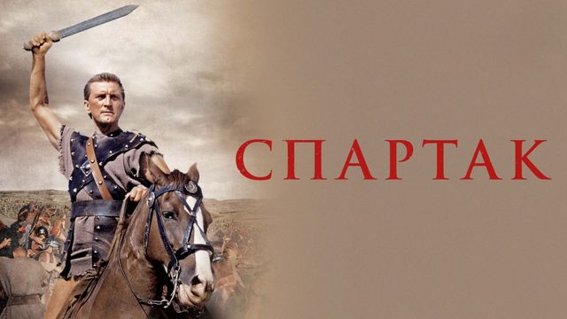 Спартак | Spartacus (1960)
