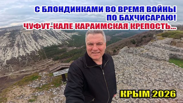 С блондинками во время войны по Бахчисараю 2026. Чуфут-Кале караимская крепость.