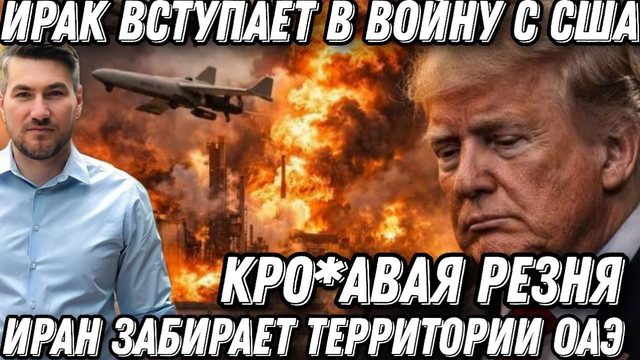 Кро*авая резня. Ирак вступает в войну с США. Начало наземной операции. Трамп шокирован потерями.