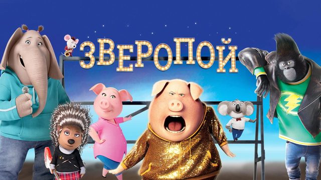 Зверопой (2016) / Sing