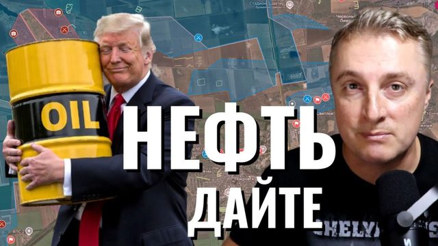 Украинский фронт - Трамп хочет иранскую нефть. Взяли Потаповку и Никифоровку. 26.03.26