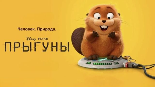 Прыгуны (2026) / Hoppers