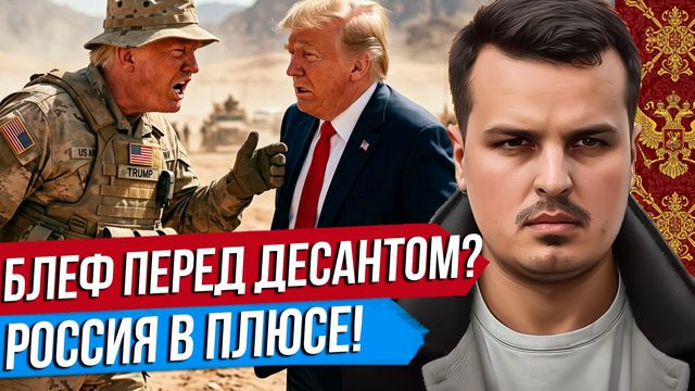 НАЗЕМНОЕ ВТОРЖЕНИЕ В ИРАН. НЕФТЬ ПО 200 ДОЛЛАРОВ? РОССИЯ В ПЛЮСЕ.