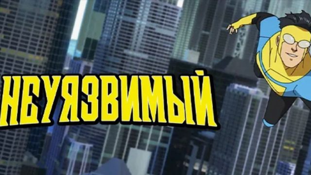 Неуязвимый - 1 сезон, 5 серия / Непобедимый / Invincible