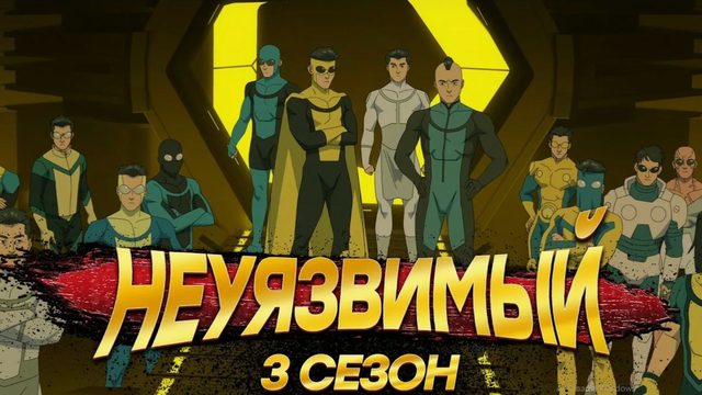 Неуязвимый - 3 сезон, 3 серия / Непобедимый / Invincible