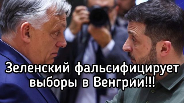 Зеленский приказал организовать Майдан в Венгрии. Фальсификация выборов в Венгрии