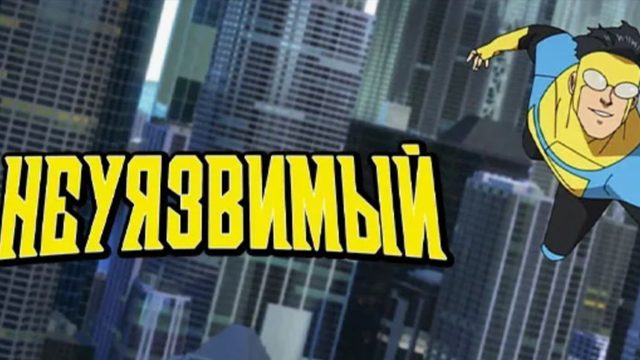 Неуязвимый - 1 сезон, 4 серия / Непобедимый / Invincible