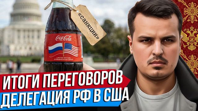 ДЕПУТАТЫ РФ В США. КОКА-КОЛА ДИПЛОМАТИЯ. БЛИЗИТСЯ ДЕСАНТ США В ИРАН.