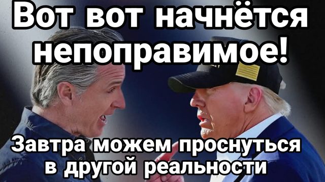 ВОТ ВОТ МОЖЕТ НАЧАТЬСЯ НЕПОПРАВИМОЕ!