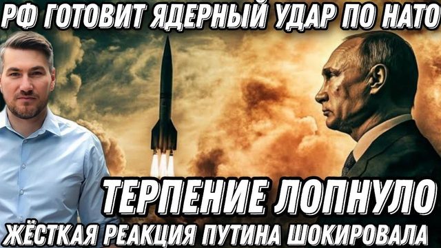 Срочно. Ядерный удар по НАТО? Жесткая реакция путина. Европа обуглится. Превентивный удар РФ
