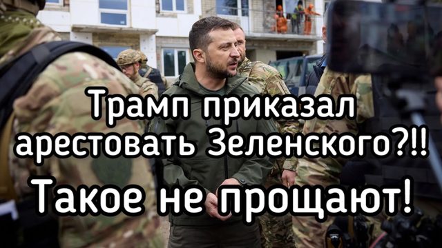 Трамп готовит санкции против Зеленского и его окружения
