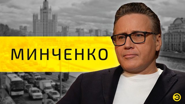 Евгений Минченко: элиты, ценности и власть  /// ЭМПАТИЯ МАНУЧИ