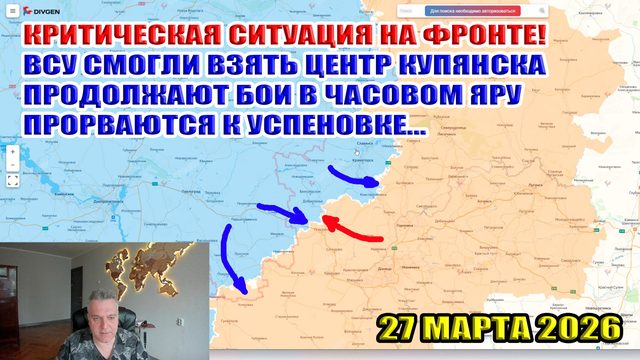 Критическая ситуация в Купянске, Часовом Яру и Успеновке! ВС РФ вошли в Белецкое! 27 марта 2026