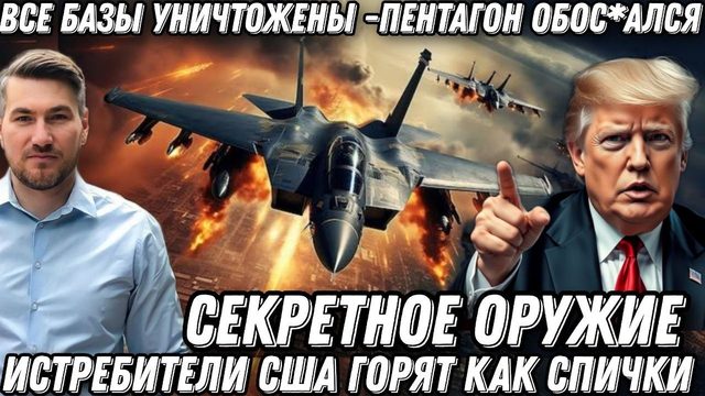 Срочно! Капитуляция США. Позор Трампа. Секретное оружие. Истребители США в огне. Пентагон ус*ался