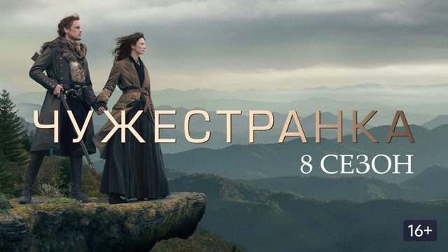 Чужестранка - 8 сезон, 3 серия (2026) / Outlander