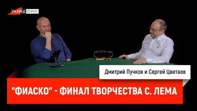 Сергей Цветаев: "Фиаско" - финал творчества С. Лема