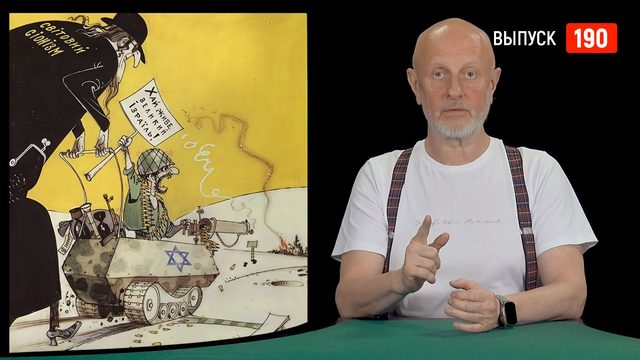 Goblin News 190: иранские условия, бандеровские дроны, скелет д’Артаньяна