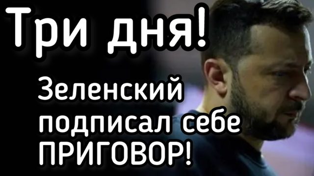 Зеленский перешёл черту. После этого удара Киеву останется всего ТРИ дня