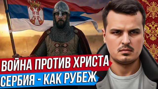 ВОЙНА ПРОТИВ ХРИСТА В ЕВРОПЕ. КОМУ ЭТО ВЫГОДНО? СЕРБЫ В ОБОРОНЕ.