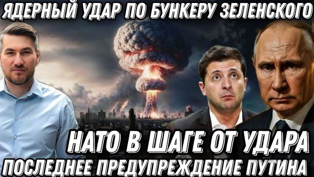 Срочно! Удар ЯО по бункеру Зеленского! Последнее предупреждение Путина. ЕС в шаге от ядерного удара