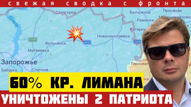 Важное - фронт! Уничтожены 2 Patriots. 60% Кр. Лимана - Россия. Блокада Орехова. Сводка 28/03