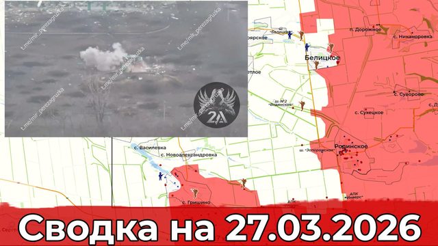 Обстановка на Добропольском направлении и в районе Константиновки. Сводка на 27.03.2026 г.