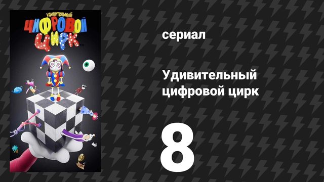 Удивительный цифровой цирк 8 серия «апраышдакв» (мультсериал, 2026)