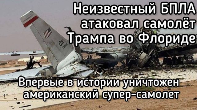 Срочно! Трамп был атакован неизвестным БПЛА во Флориде. США потеряли уникальный самолет