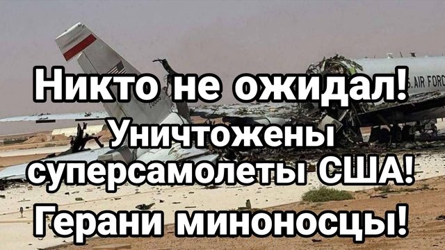 ТРАМП В ШОКЕ УНИЧТОЖЕН СУПЕРСАМОЛЕТ США ГЕРАНИ МИНОНОСЦЫ