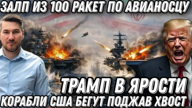 100 ракет по авианосцу США! Трамп раскрыл шокирующие детали удара . США бегут поджав хвост