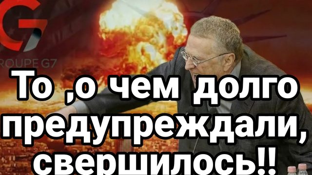 ТО, О ЧЕМ ДОЛГО ПРЕДУПРЕЖДАЛИ, СВЕРШИЛОСЬ!