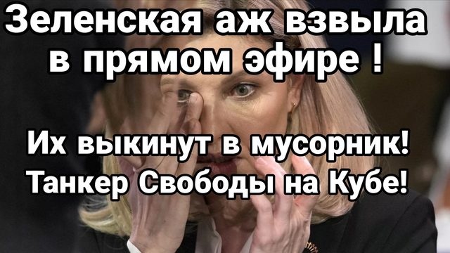 ЗЕЛЕНСКАЯ АЖ ВЗВЫЛА В ПРЯМОМ ЭФИРЕ ФОКС НЬЮС ИХ ВЫКИНУТ НА СВАЛКУ ИСТОРИИ ТАНКЕР СВОБОДЫ