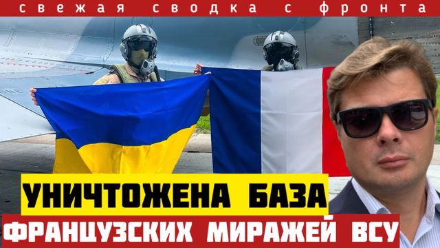 ВКС РФ разгромили базу французских самолетов в Украине.  Освобождение Ковшаровки. Сводка на 30/3-26