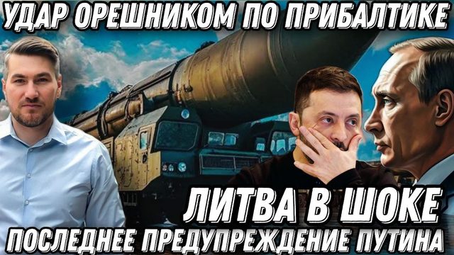 Последнее предупреждение Путина. ЕС в шаге от удара "Орешником". Москва меняет правила игры. Литва