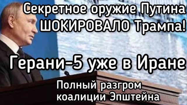Секретное оружие Путина шокировало Трампа! Герани-5 уже в Иране. США и Израиль на голодном пайке