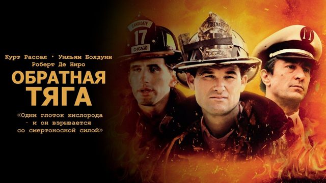Обратная тяга | Backdraft (1991)