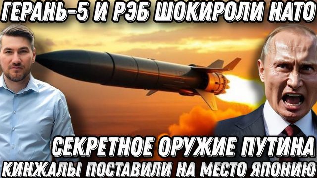 Это шок! Секретное оружие Путина. ЕС шокировали Российские РЭБ и Герань 5. Кинжалы разгромили