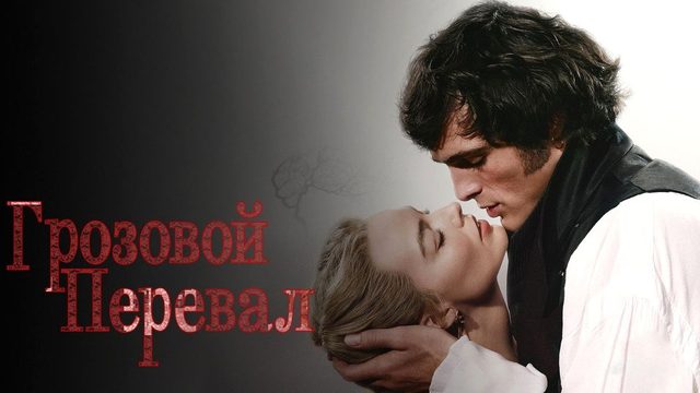 Грозовой перевал (фильм, 2026) Wuthering Heights