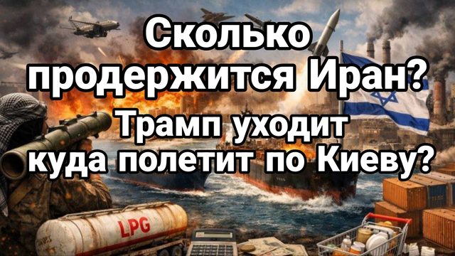 СКОЛЬКО ПРОДЕРЖИТСЯ ИРАН И КУДА ПОЛЕТИТ ПО КИЕВУ