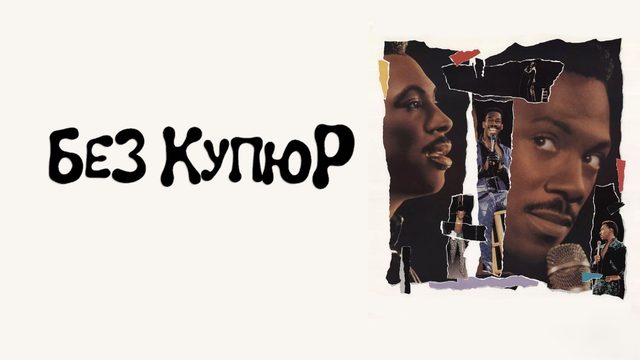 Эдди Мерфи без купюр | Eddie Murphy: Raw (1987)