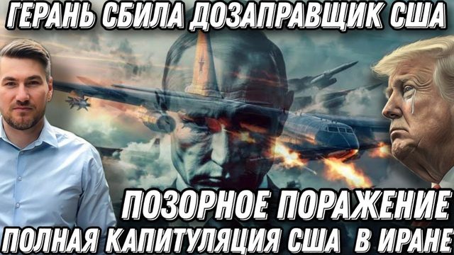 Экстренно! Трамп отступает. Полная капитуляция США. Позорное поражение. «Герань порвала КС-135»