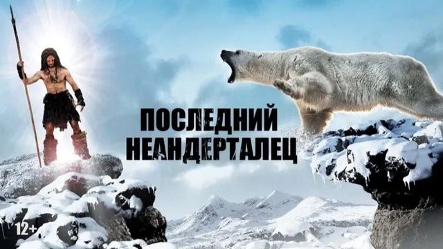 Последний неандерталец | Ao, le dernier N (2010)