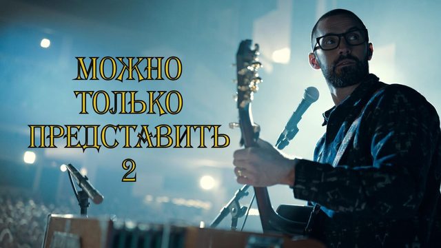 Можно только представить 2 | I Can Only Imagine 2 (2026)
