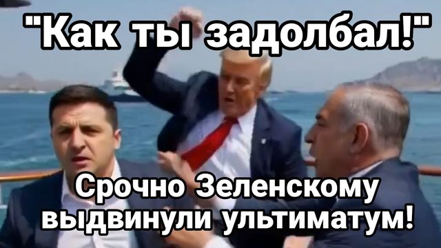 КАК ОН ЗАДОЛБАЛ ! ЗЕЛЕНСКОМУ ВЫДВИНУЛИ УЛЬТИАТУМ США И ИРАН